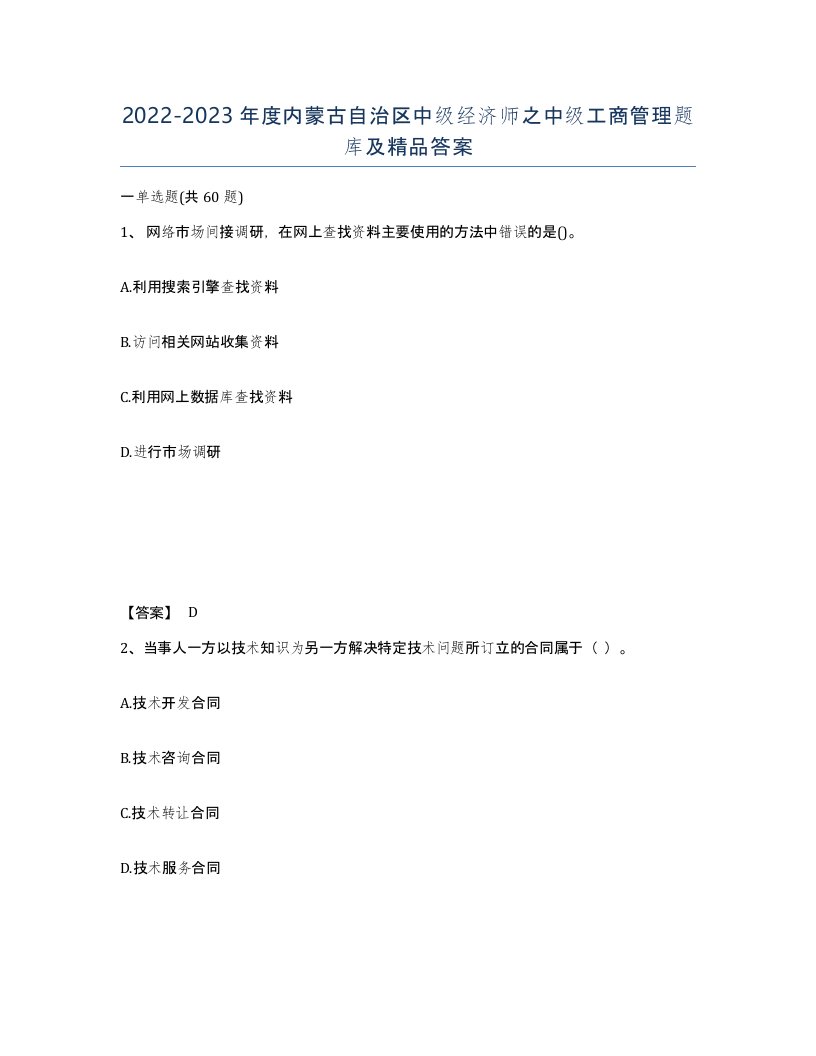 2022-2023年度内蒙古自治区中级经济师之中级工商管理题库及答案