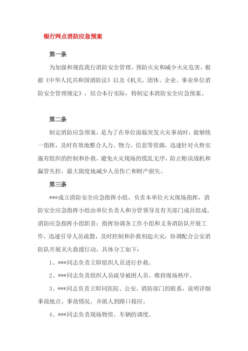 银行网点消防应急预案