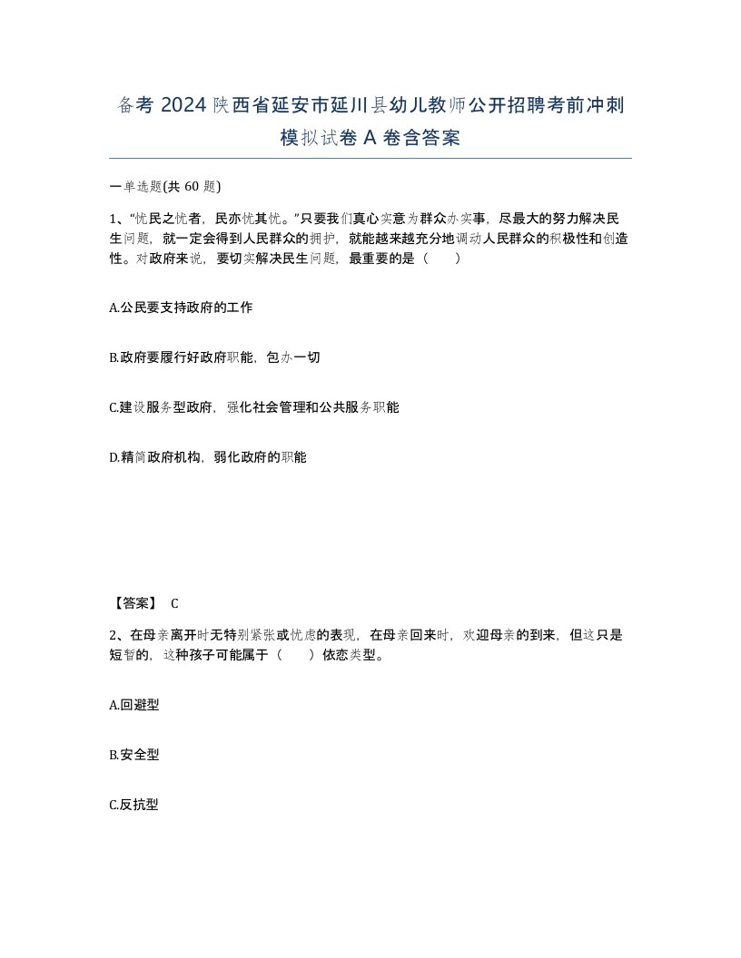 备考2024陕西省延安市延川县幼儿教师公开招聘考前冲刺模拟试卷A卷含答案