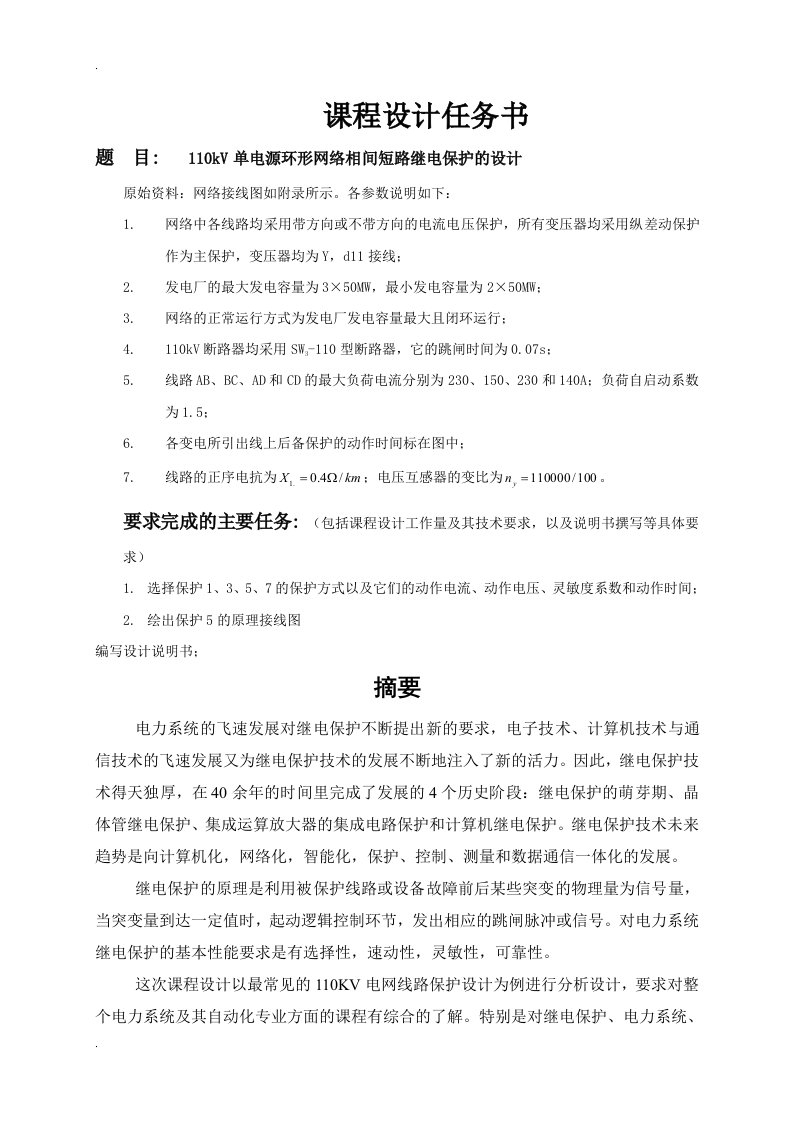 110kV单电源环形网络相间短路继电保护的课程设计