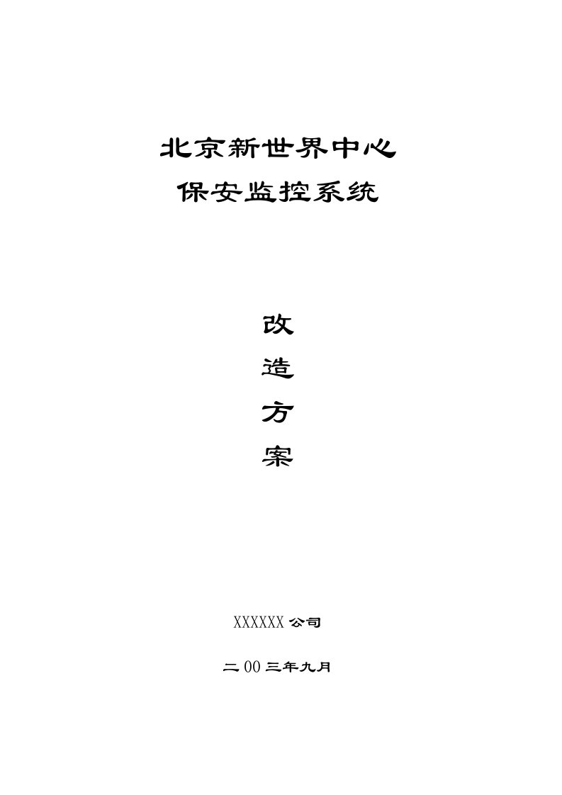 北京新世界中心保安监控系统改造方案