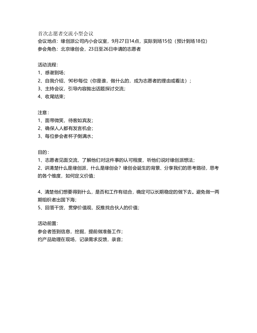 首次志愿者交流会