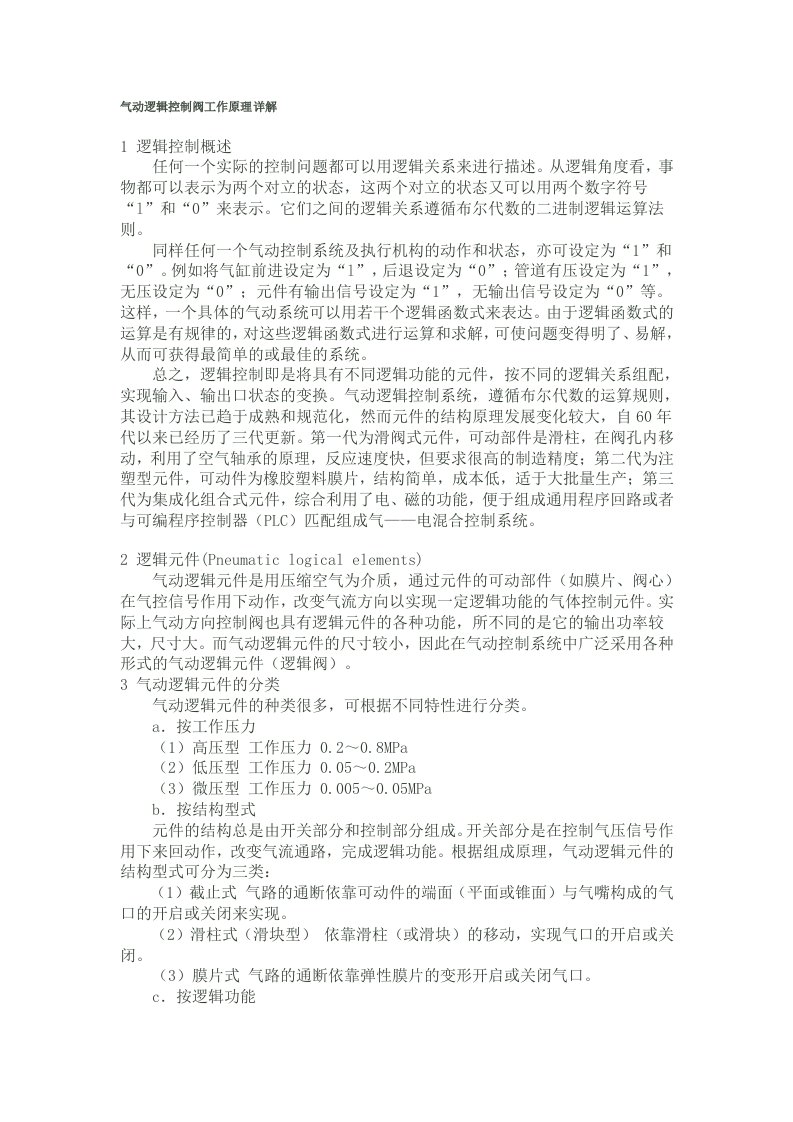 气动逻辑控制阀工作原理详解