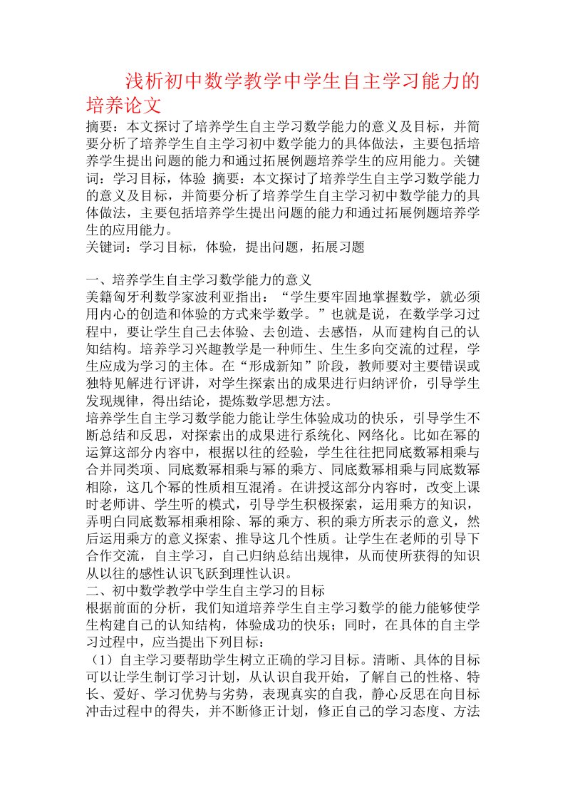 浅析初中数学教学中学生自主学习能力的培养论文