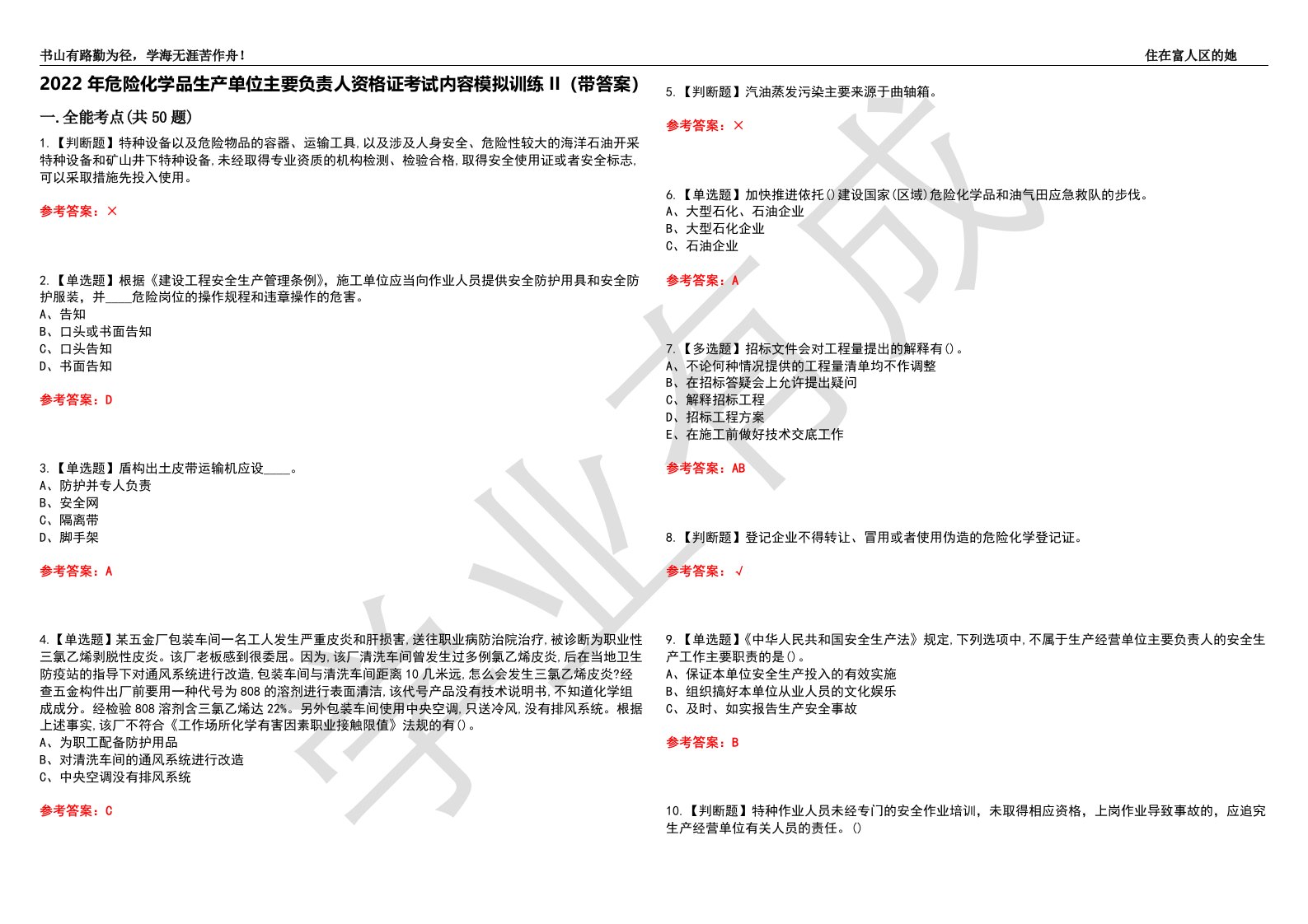 2022年危险化学品生产单位主要负责人资格证考试内容模拟训练II（带答案）-试卷号：52