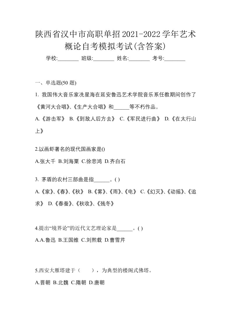 陕西省汉中市高职单招2021-2022学年艺术概论自考模拟考试含答案