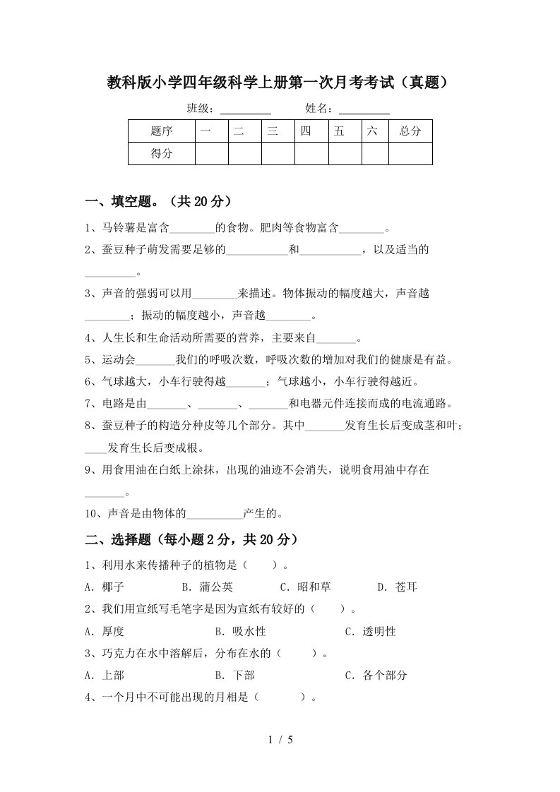 教科版小学四年级科学上册第一次月考考试真题