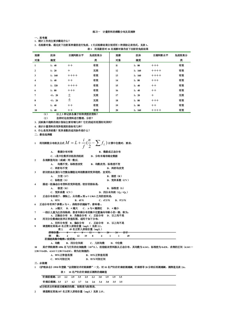 首医统计复习题