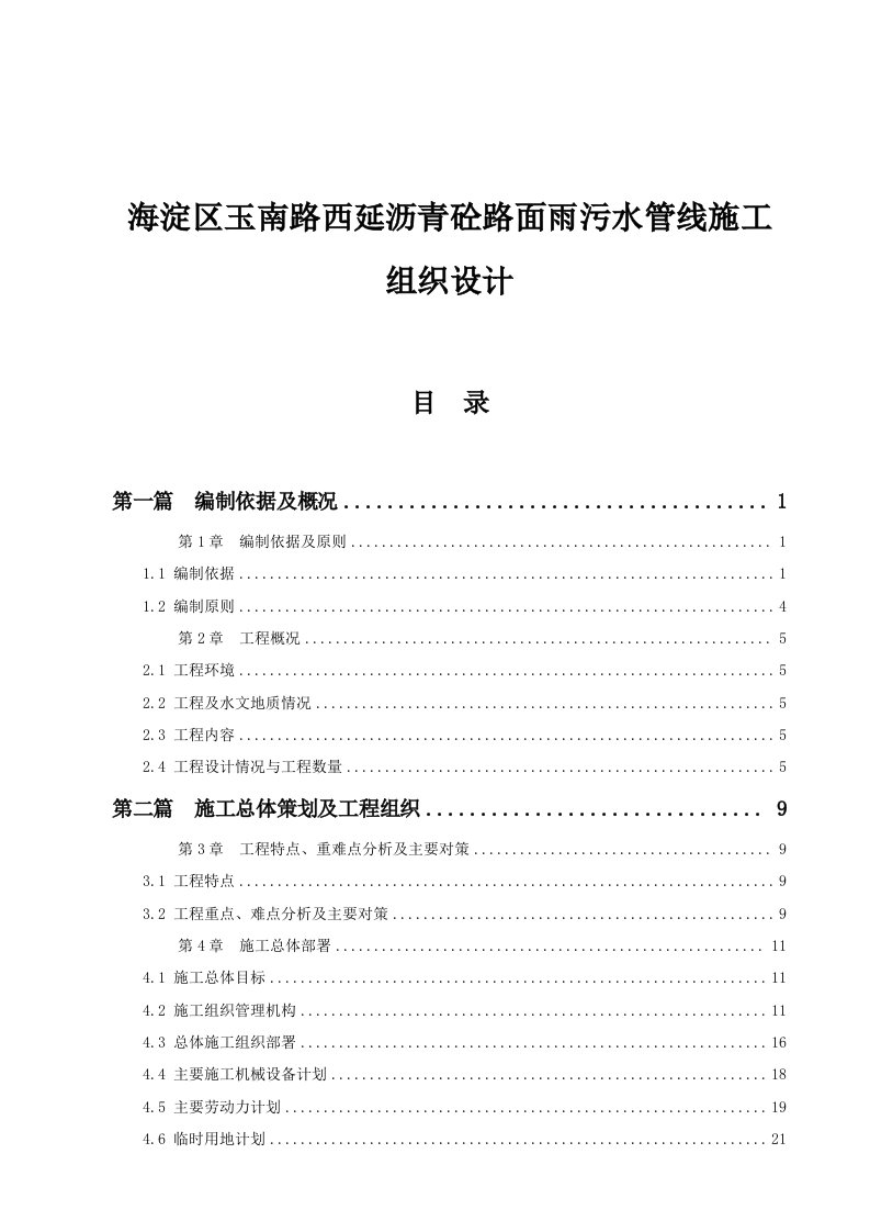 建筑工程管理-海淀区玉南路西延沥青砼路面雨污水管线施工组织设计