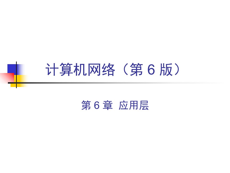 算机网络第六版谢希仁编著PPT