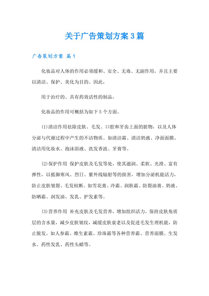 关于广告策划方案3篇