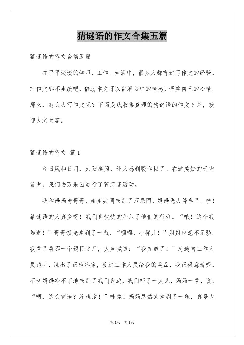 猜谜语的作文合集五篇例文