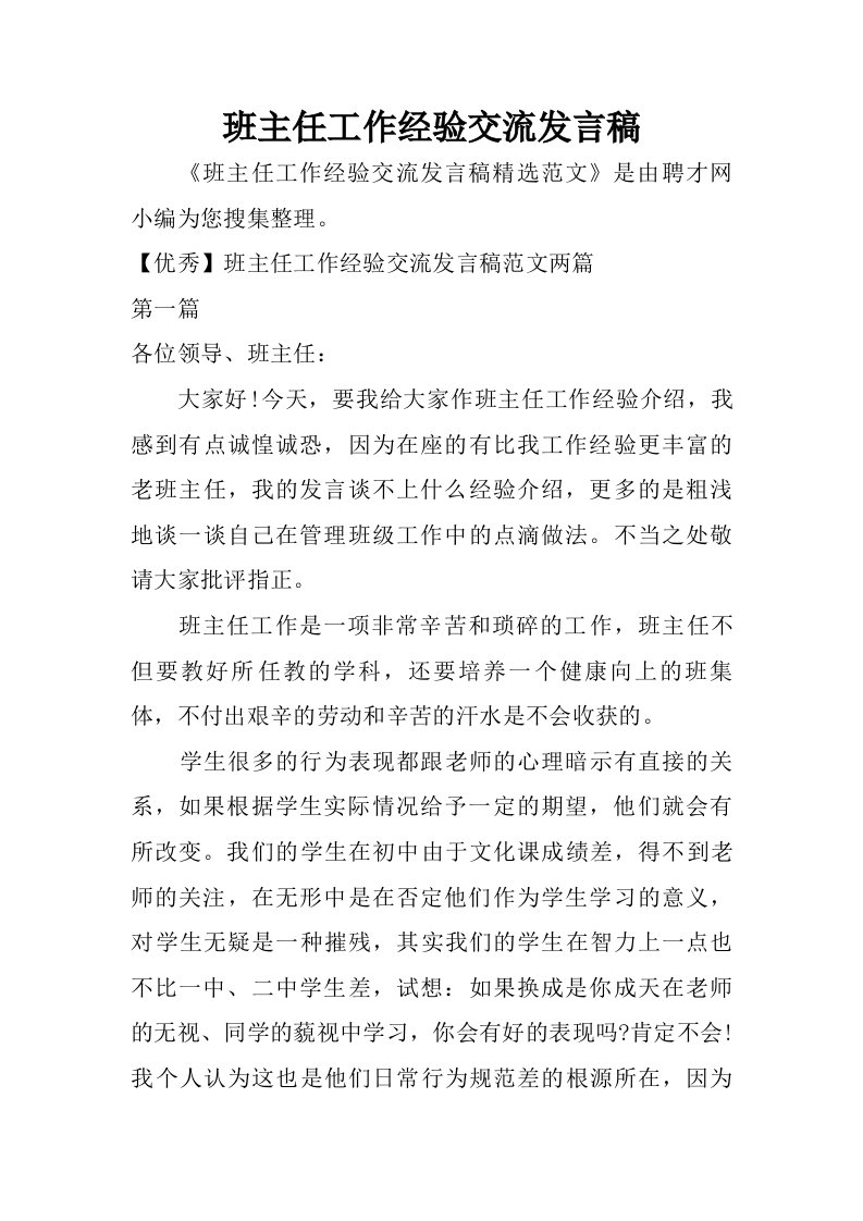 班主任工作经验交流发言稿.doc