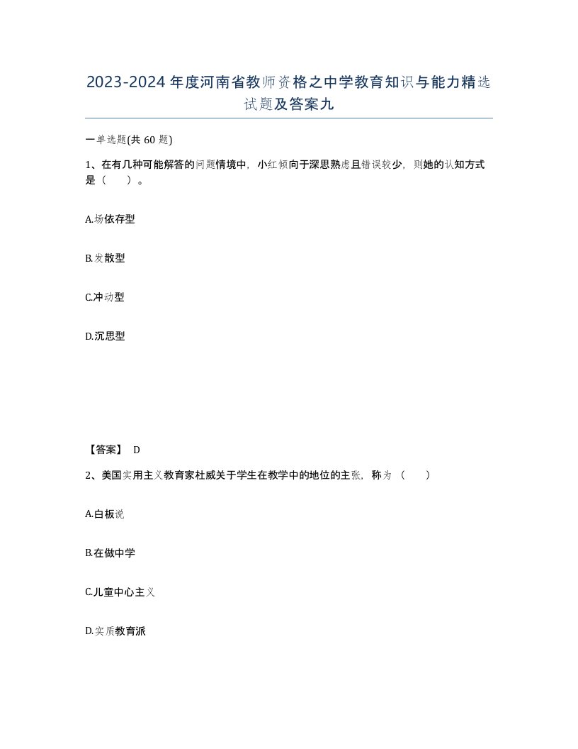 2023-2024年度河南省教师资格之中学教育知识与能力试题及答案九