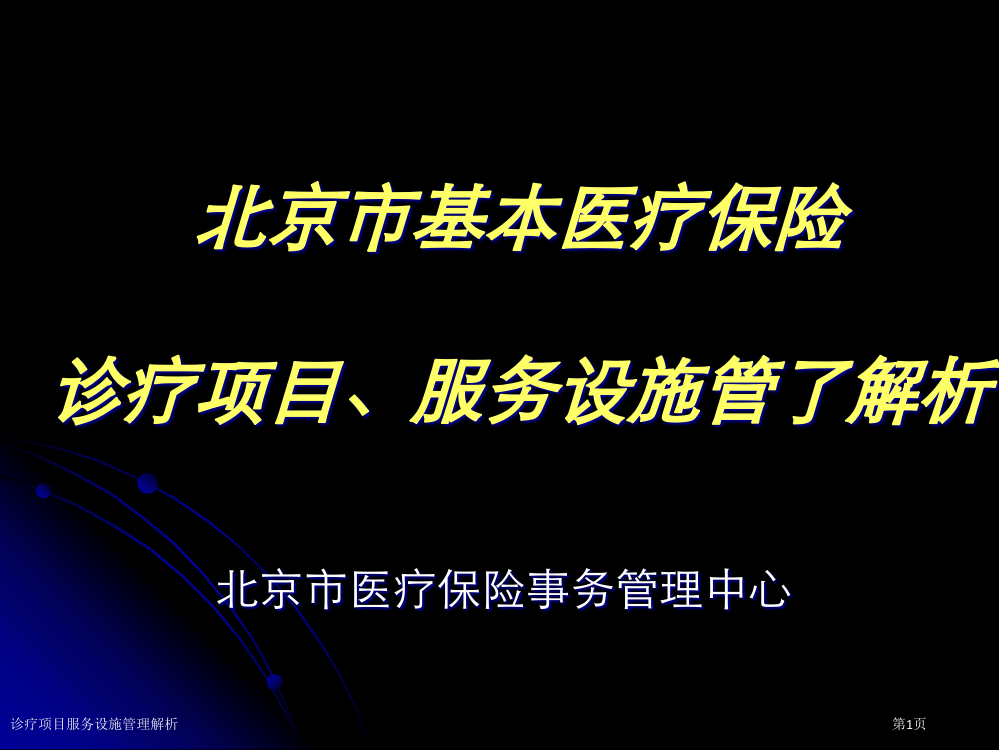 诊疗项目服务设施管理解析