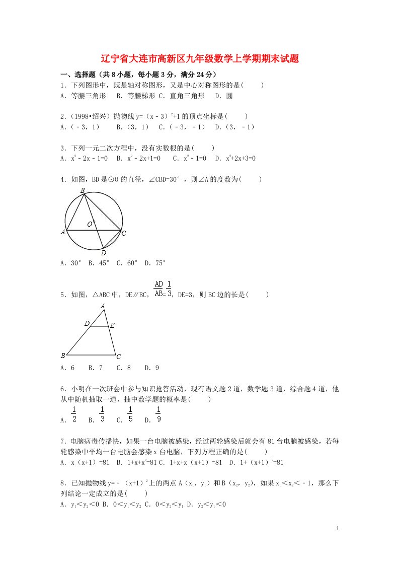 辽宁省大连市高新区九级数学上学期期末考试试题（含解析）