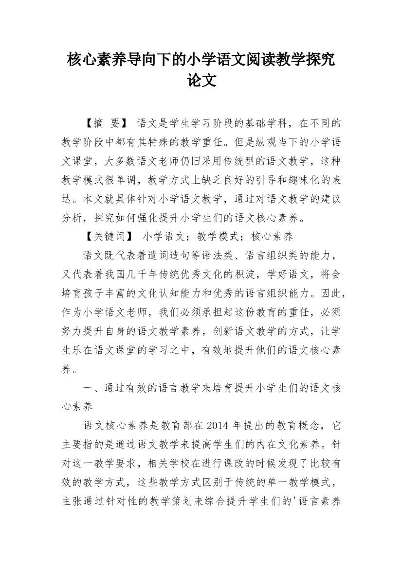 核心素养导向下的小学语文阅读教学探究论文