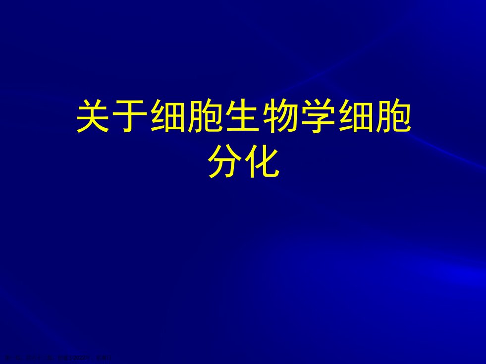 细胞生物学细胞分化