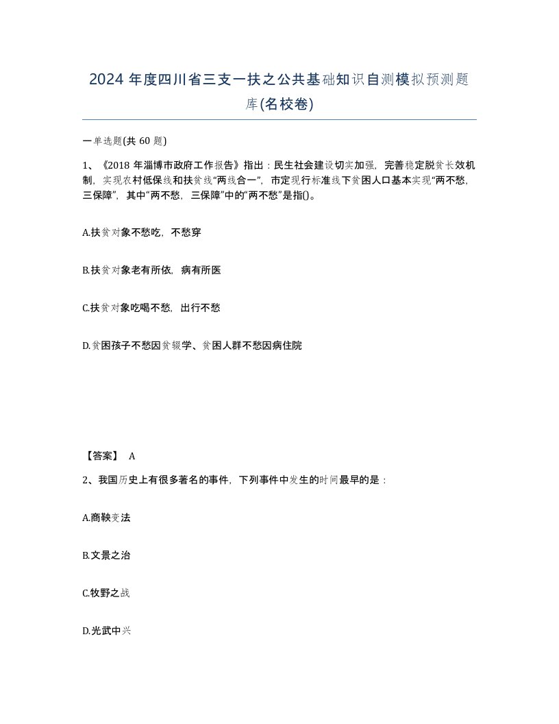 2024年度四川省三支一扶之公共基础知识自测模拟预测题库名校卷