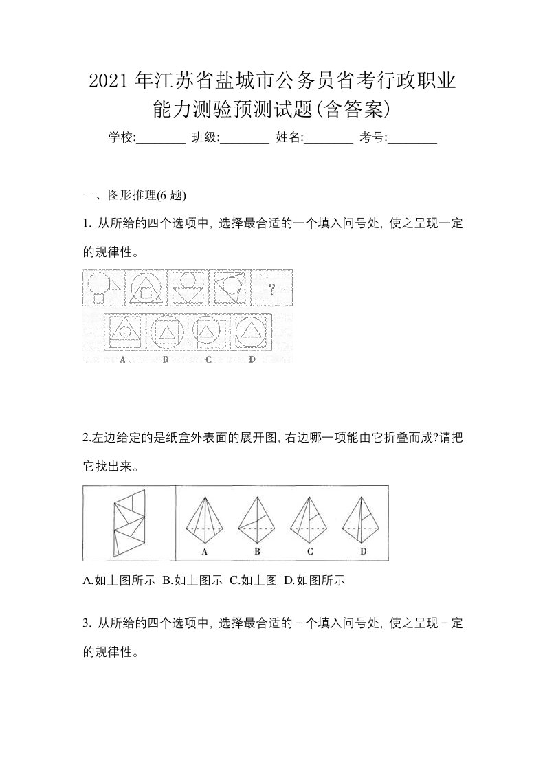 2021年江苏省盐城市公务员省考行政职业能力测验预测试题含答案