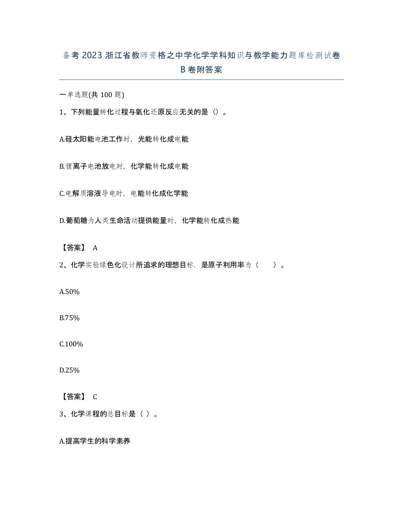 备考2023浙江省教师资格之中学化学学科知识与教学能力题库检测试卷B卷附答案