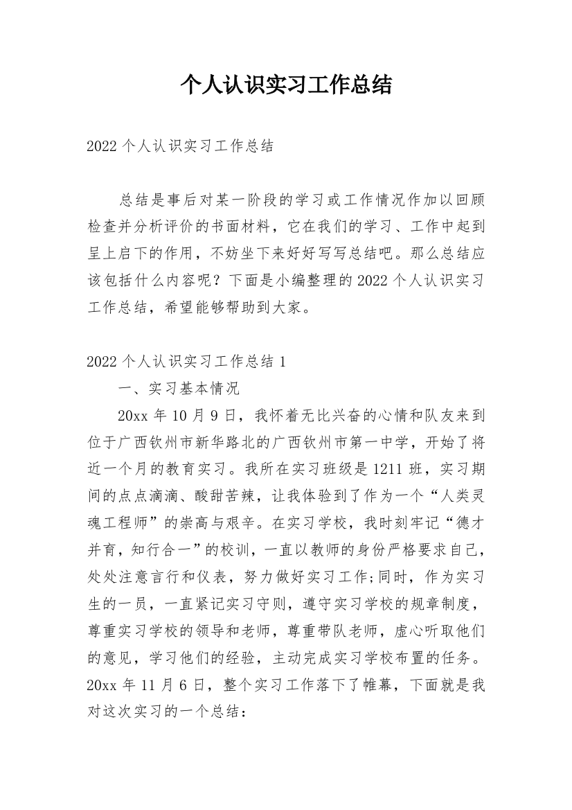 个人认识实习工作总结