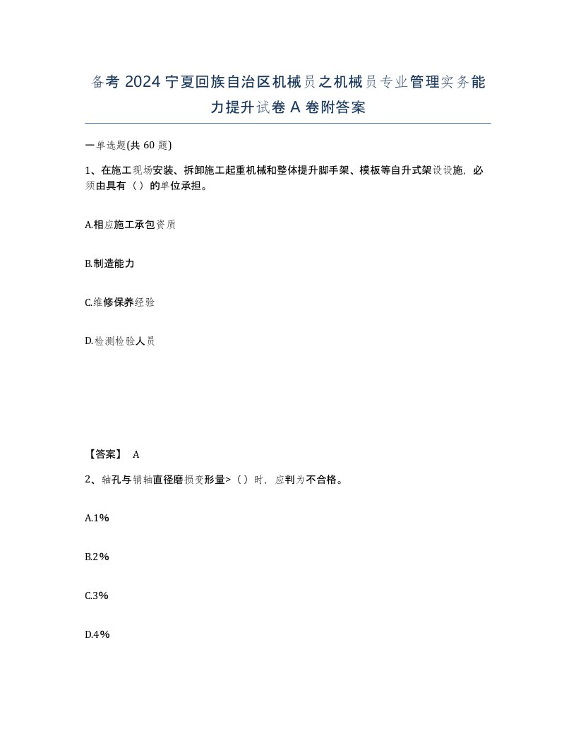 备考2024宁夏回族自治区机械员之机械员专业管理实务能力提升试卷A卷附答案