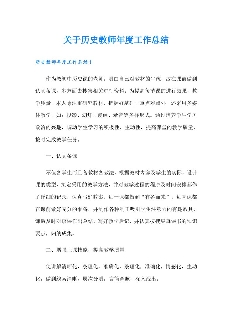 关于历史教师年度工作总结