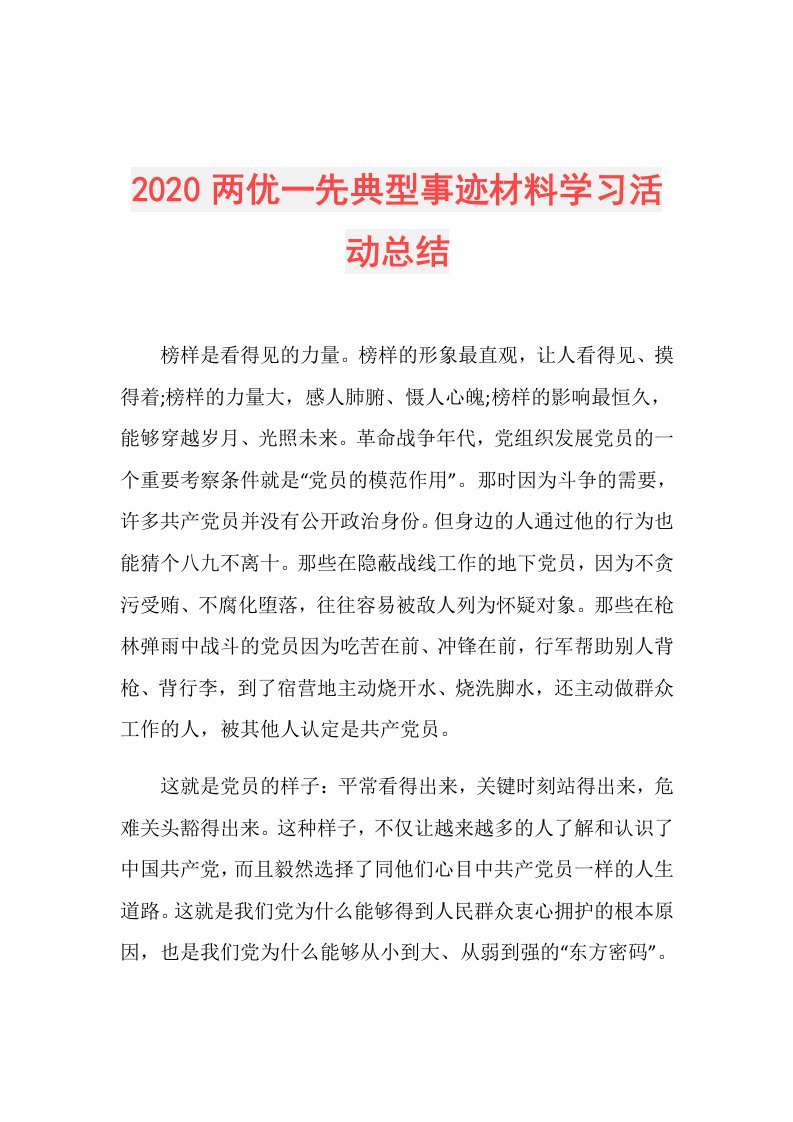 两优一先典型事迹材料学习活动总结