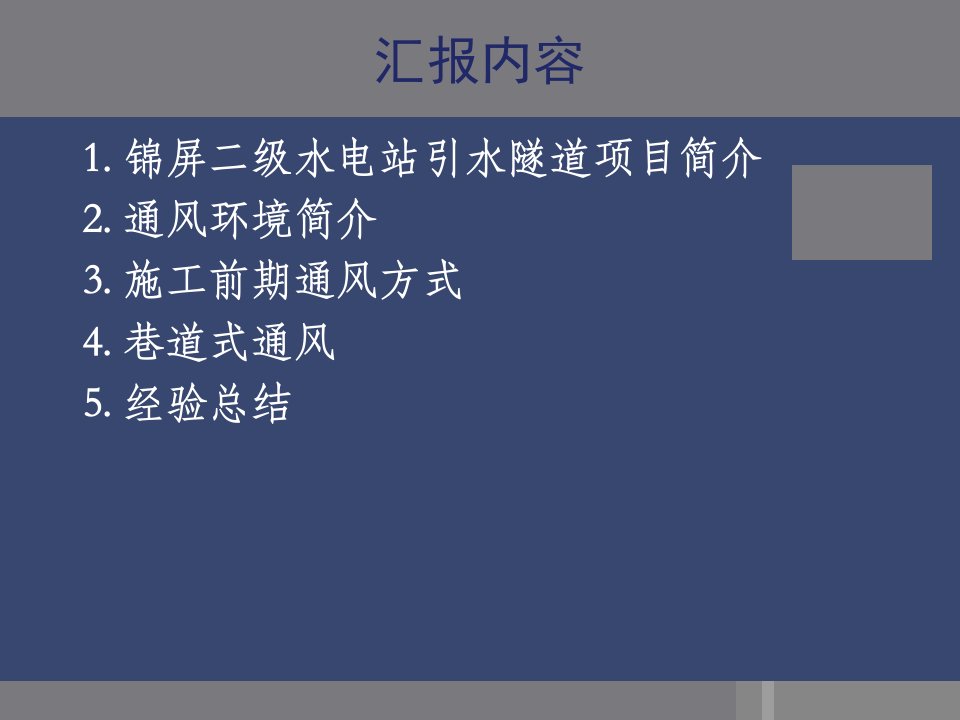 复杂地下洞室群通风应用工程教学文稿