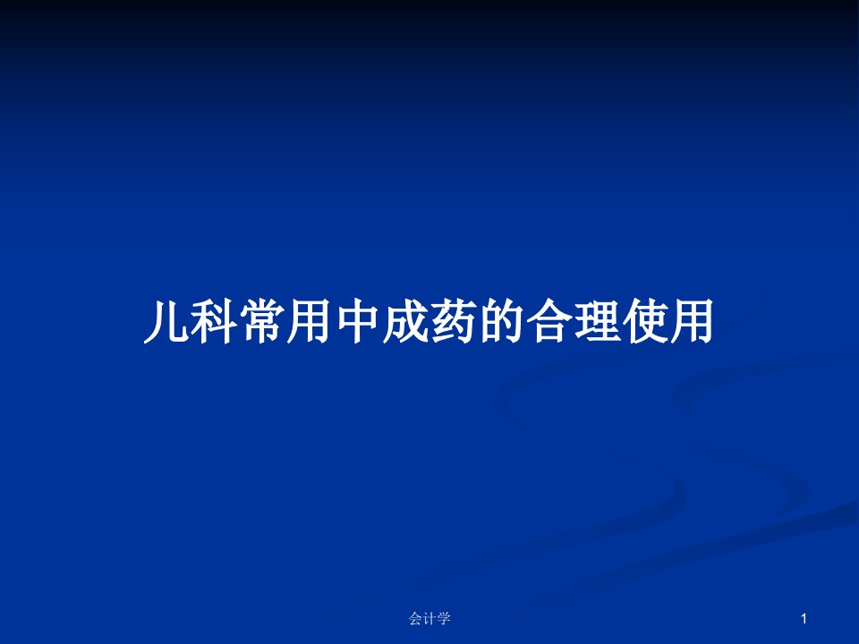 儿科常用中成药的合理使用PPT教案