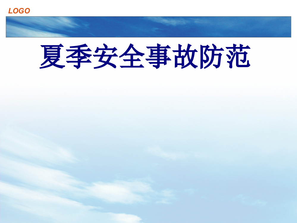 医学夏季安全事故防范PPT培训课件