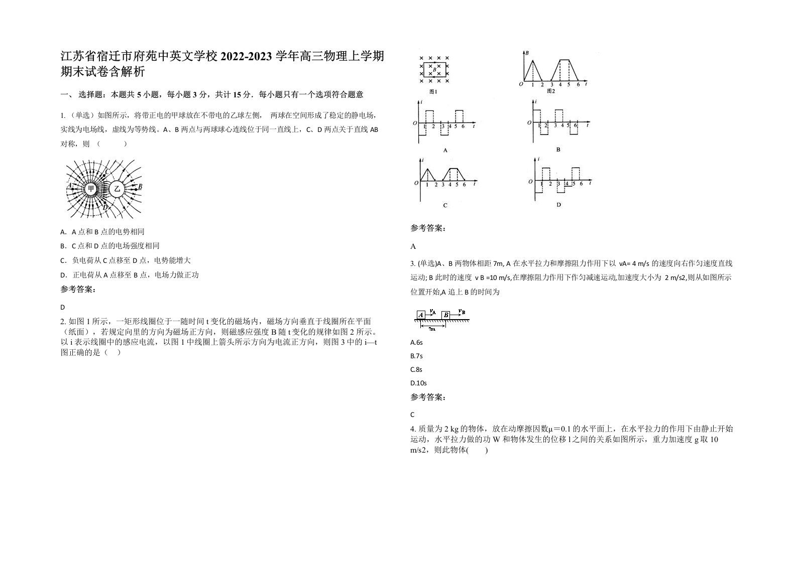 江苏省宿迁市府苑中英文学校2022-2023学年高三物理上学期期末试卷含解析