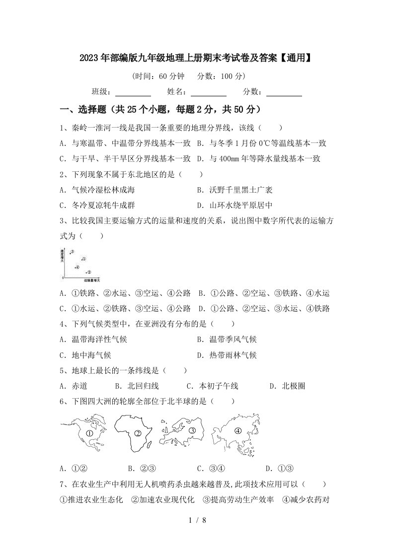 2023年部编版九年级地理上册期末考试卷及答案【通用】