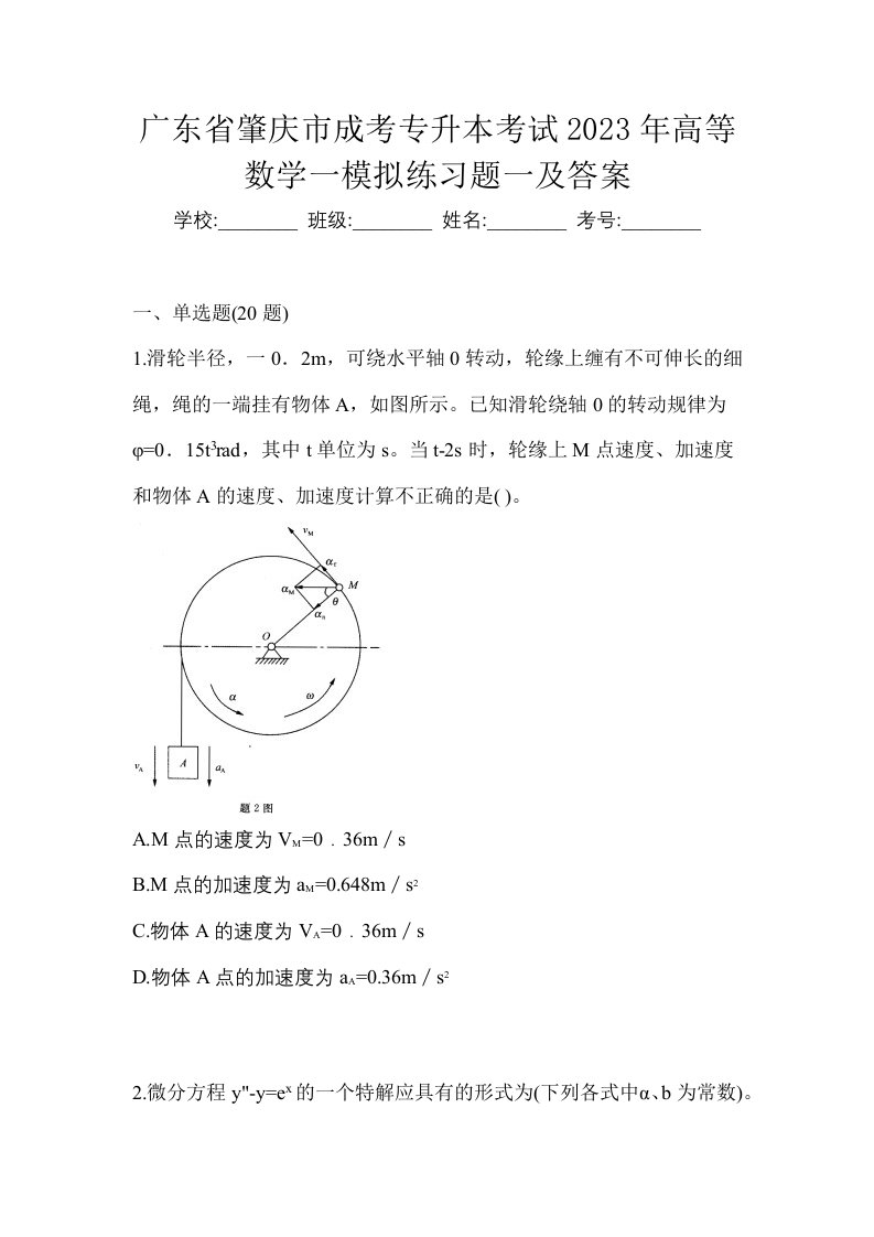 广东省肇庆市成考专升本考试2023年高等数学一模拟练习题一及答案