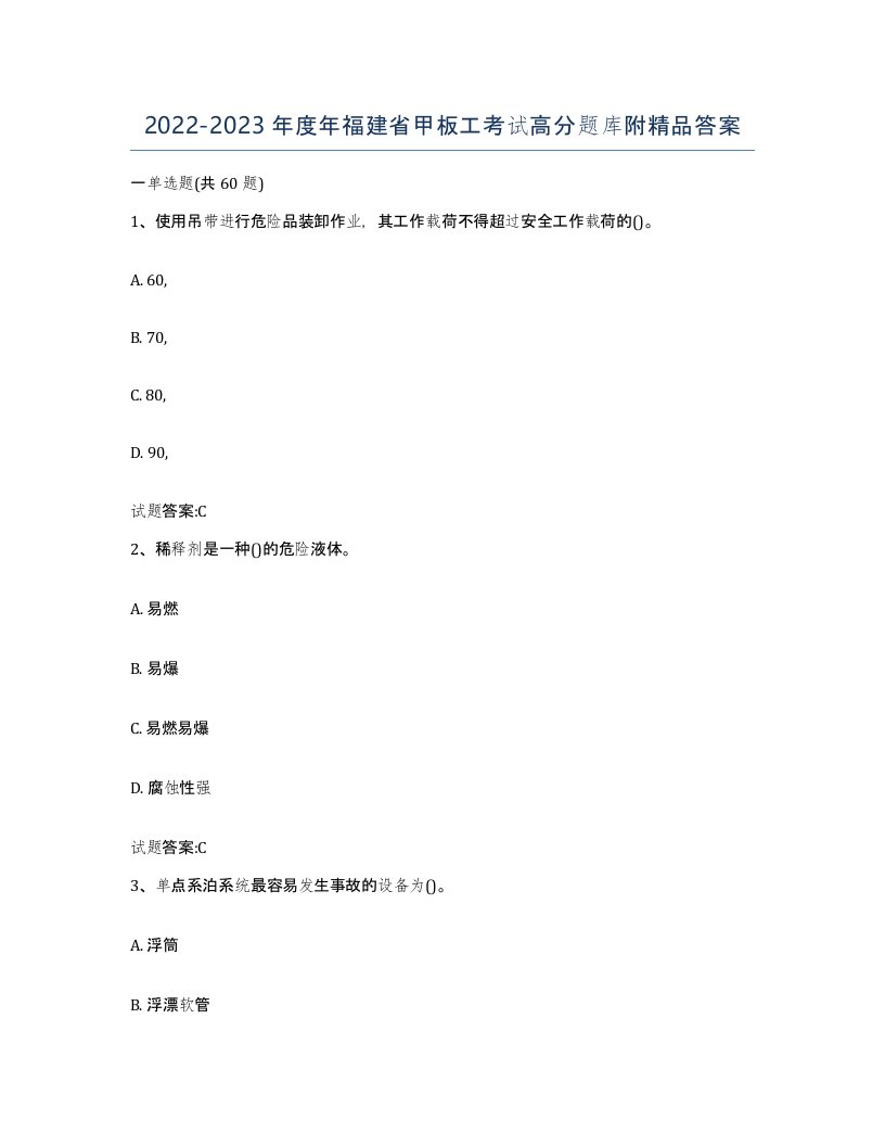 2022-2023年度年福建省甲板工考试高分题库附答案