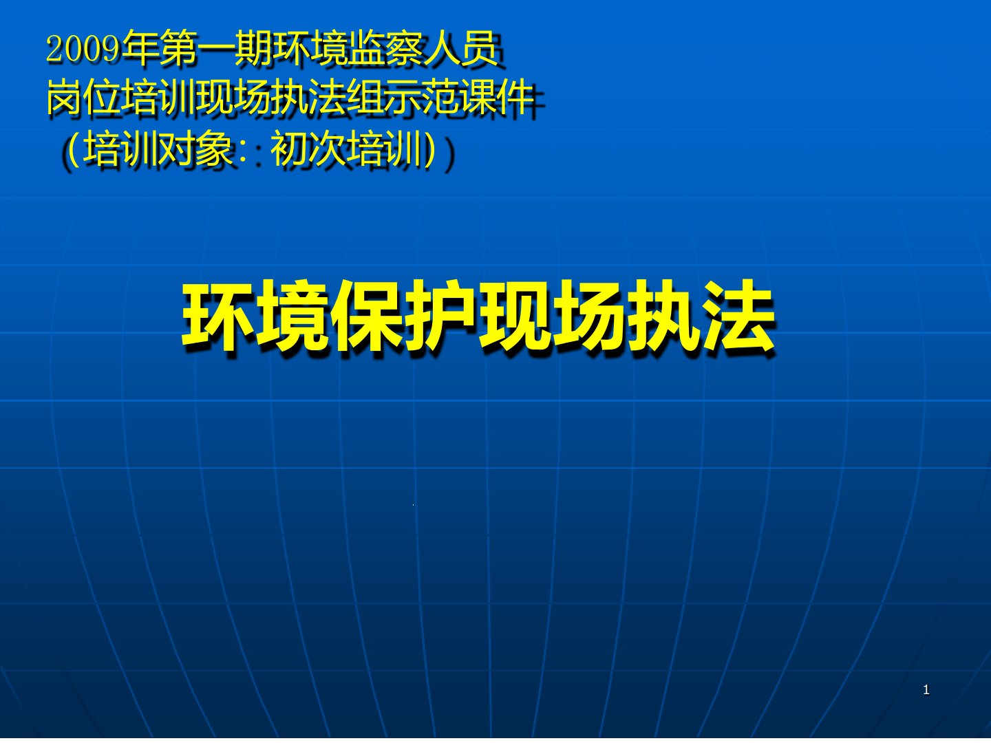 环境保护现场执法最新课件