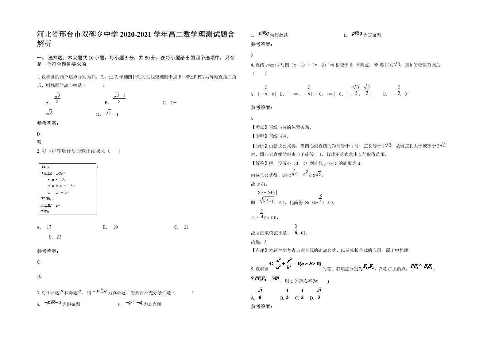 河北省邢台市双碑乡中学2020-2021学年高二数学理测试题含解析