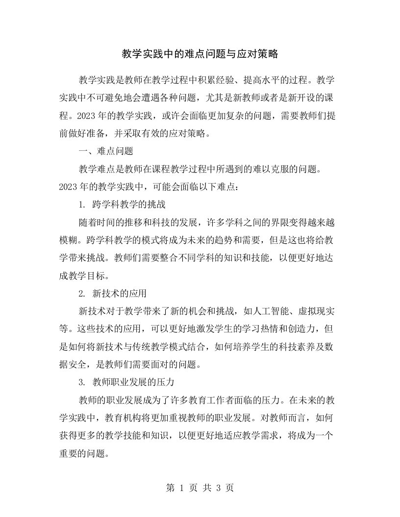 教学实践中的难点问题与应对策略