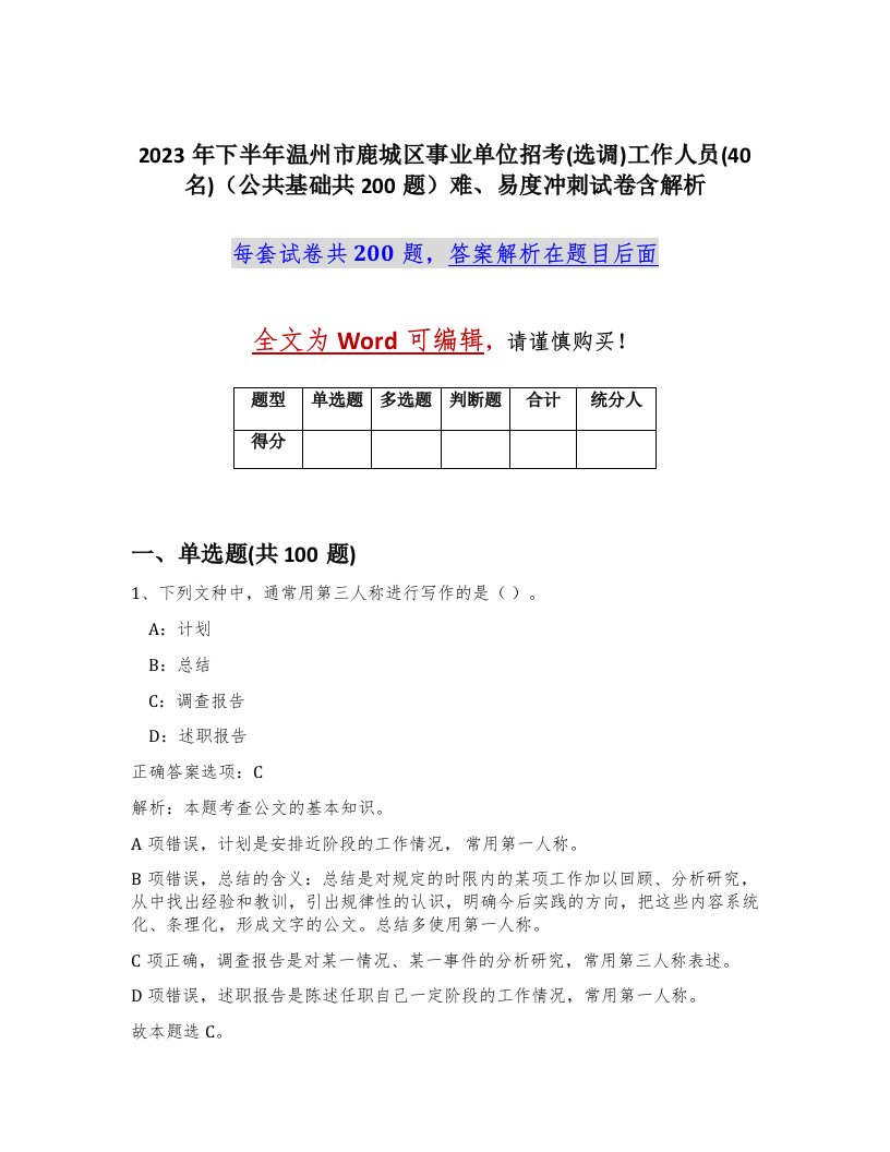 2023年下半年温州市鹿城区事业单位招考选调工作人员40名公共基础共200题难易度冲刺试卷含解析