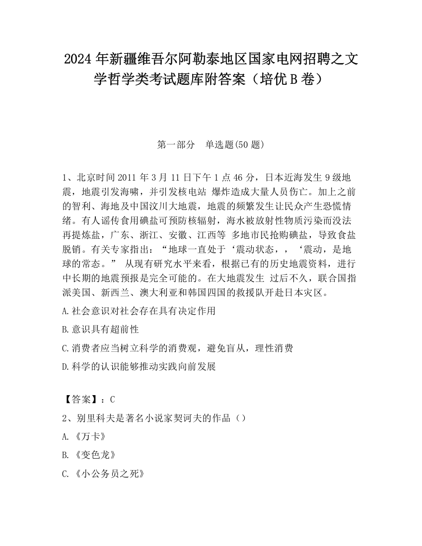 2024年新疆维吾尔阿勒泰地区国家电网招聘之文学哲学类考试题库附答案（培优B卷）