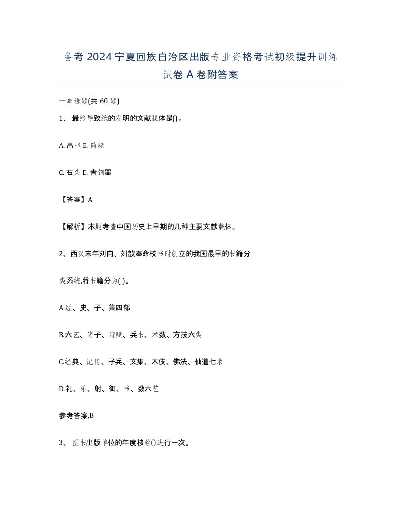 备考2024宁夏回族自治区出版专业资格考试初级提升训练试卷A卷附答案