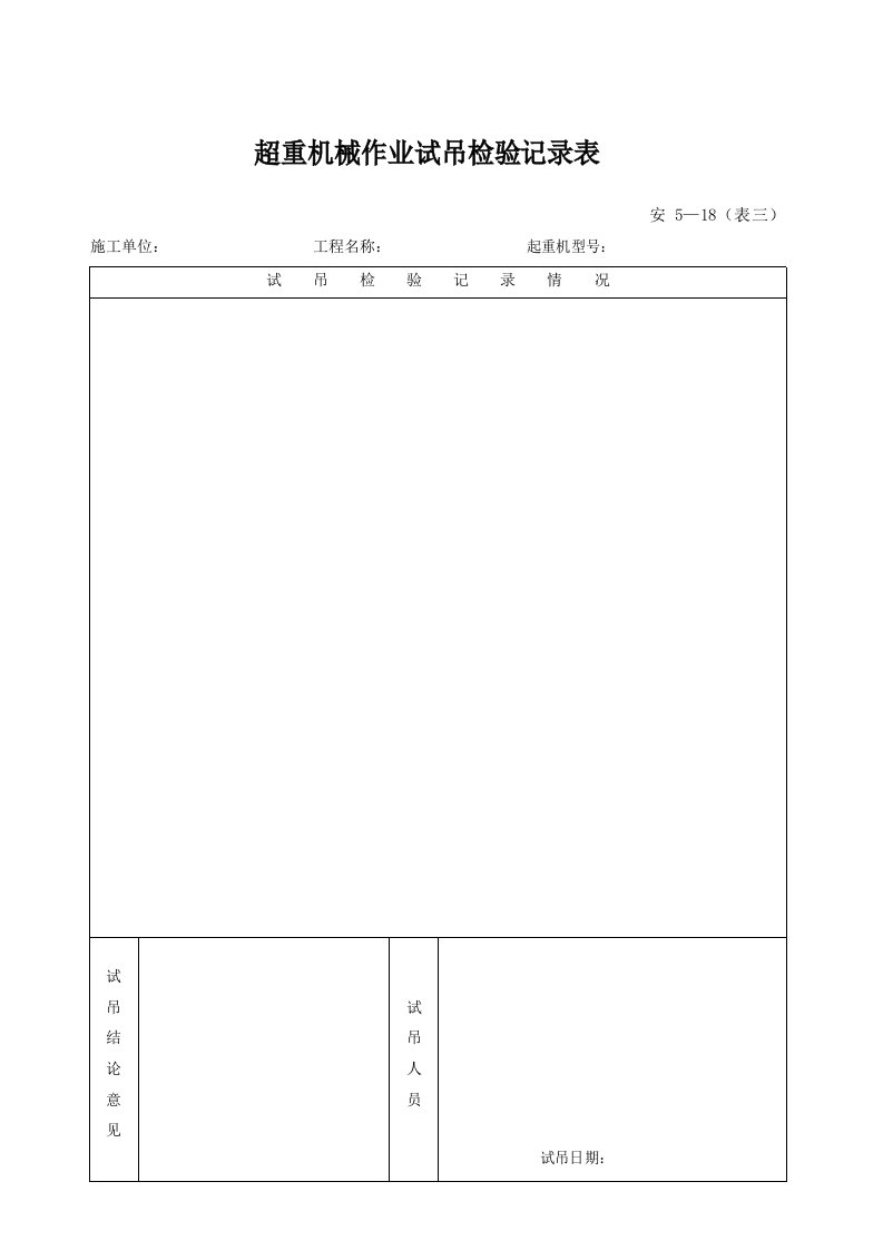 建筑工程-安518表3_起重机械验收试吊记录表