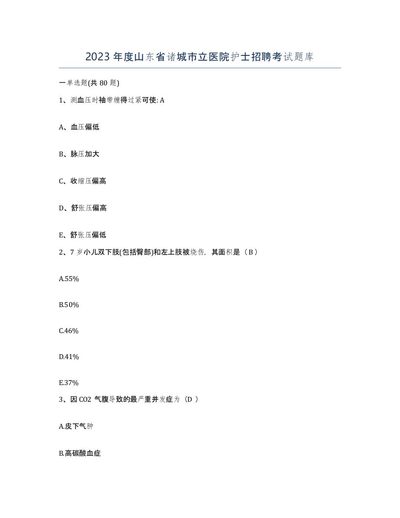 2023年度山东省诸城市立医院护士招聘考试题库