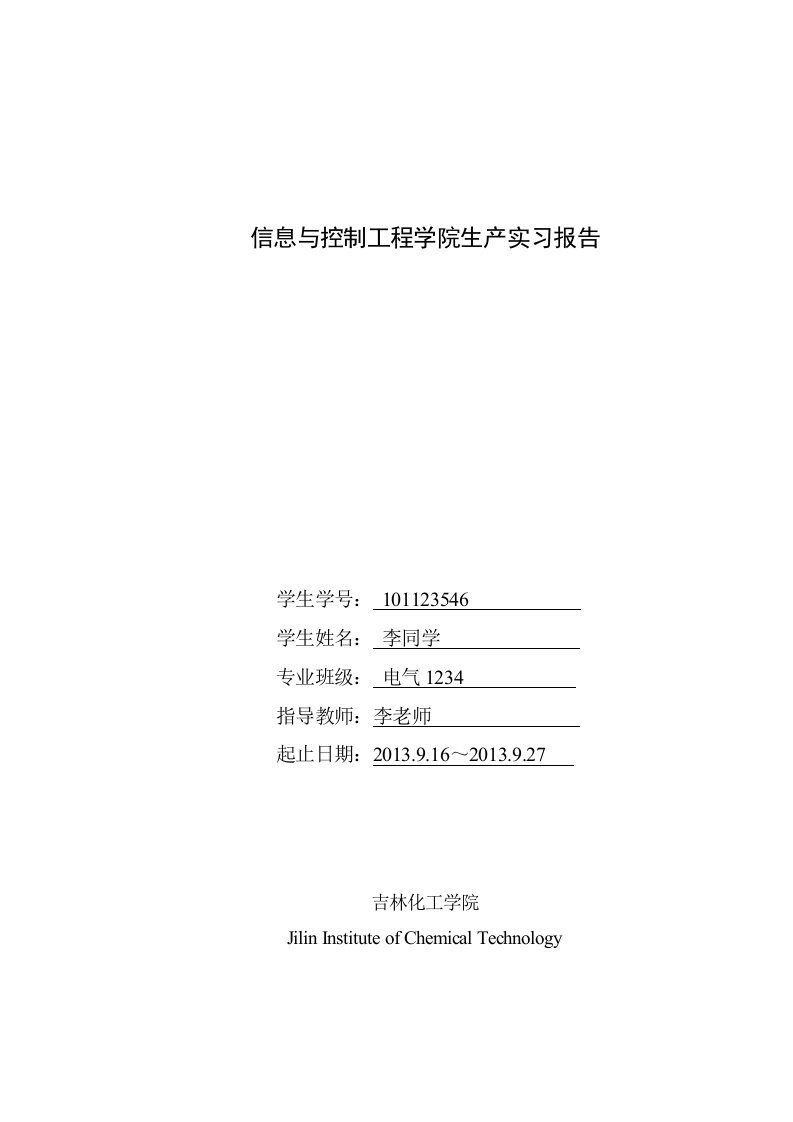 吉林化工学院信息与控制工程学院生产实习报告