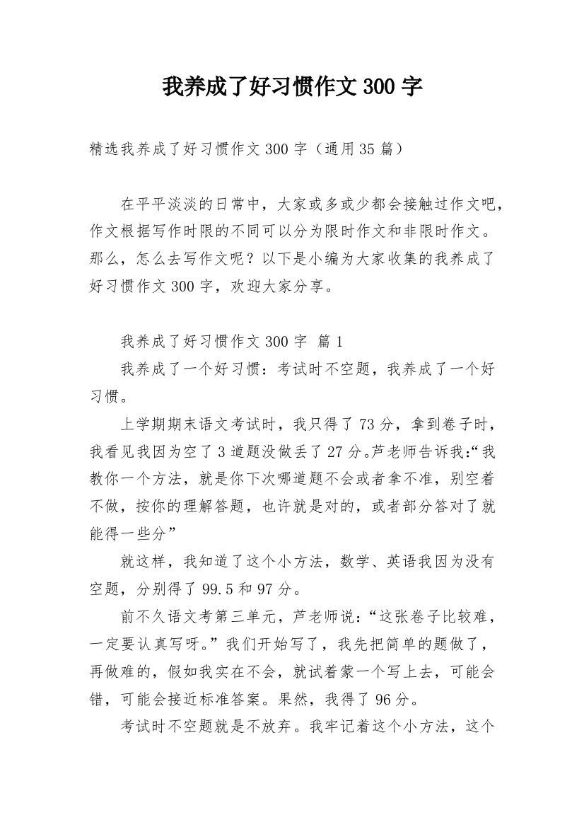 我养成了好习惯作文300字_4