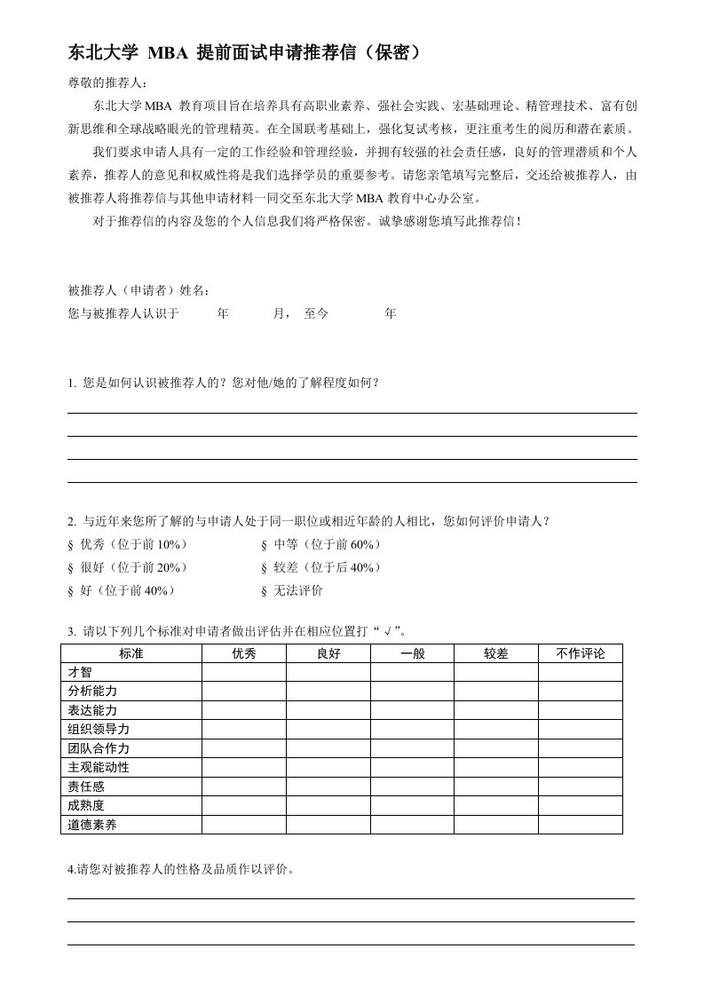 东北大学学MBA入学申请推荐信(095457)