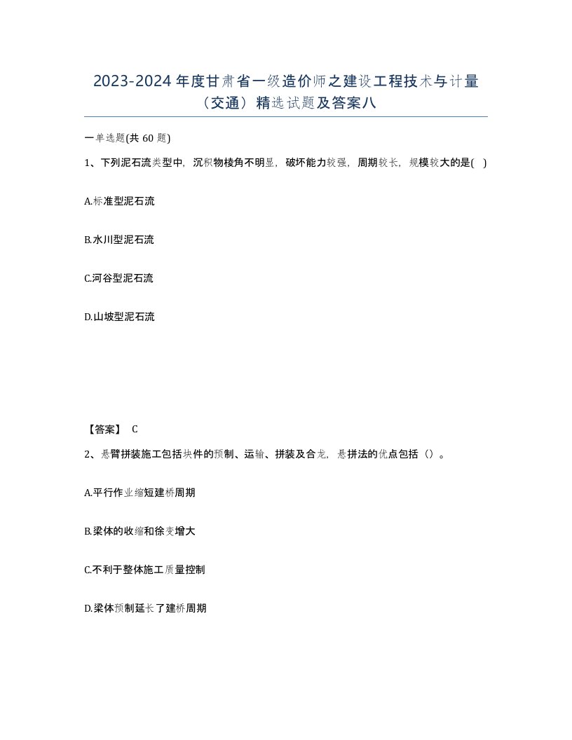 2023-2024年度甘肃省一级造价师之建设工程技术与计量交通试题及答案八