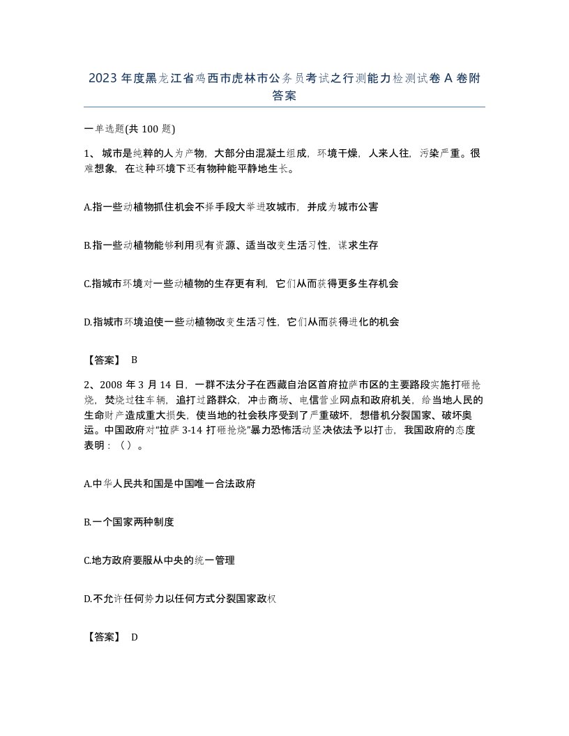 2023年度黑龙江省鸡西市虎林市公务员考试之行测能力检测试卷A卷附答案