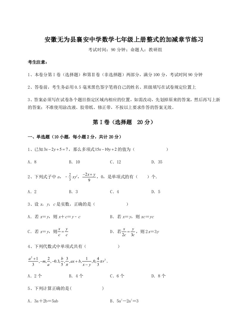 第三次月考滚动检测卷-安徽无为县襄安中学数学七年级上册整式的加减章节练习试题（含解析）